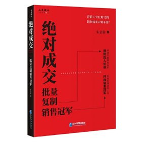 绝对成交:批量复制销售冠军