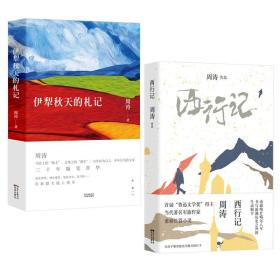 【正版现货闪电发货】新疆经典系列 西行记 伊犁秋天的札记 “鲁迅文学奖”得主 当代著名军旅作家周涛著 随笔散文小说 花城出版社书籍