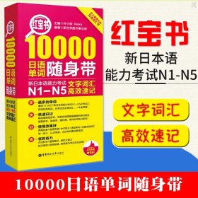 红宝书·10000日语单词随身带 新日本语能力考试N1-N5文字词汇高效速记