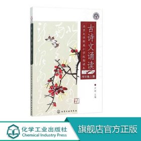 北京大学附属小学校园读本--古诗文诵读.四年级.上册