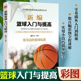 【原版闪电发货】新编篮球入门与提高 您身边的篮球私教零基础从入门到精通彩图讲解规则运用战术个人球技专项练习提高 篮球技战术指导教学书籍