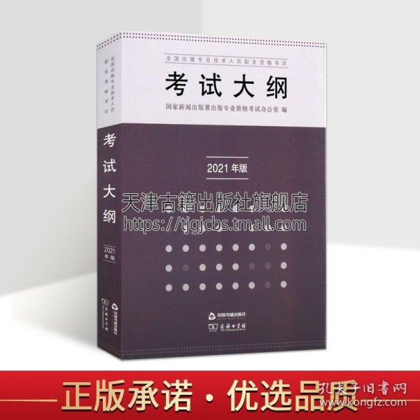 全国出版专业技术人员职业资格考试考试大纲（2021年版）