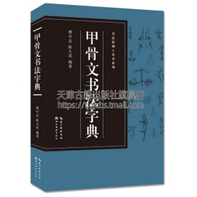 书法篆刻工具书系列-甲骨文书法字典