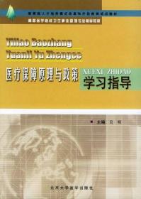 医疗保障原理与政策学习指导——高等医学院校卫生事业管理专业辅导教材