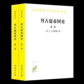 拜占庭帝国史：324—1453（全两卷）(汉译名著18）