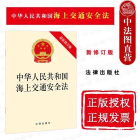 【正版闪电发货】2021新中华人民共和国海上交通安全法 新修订版 法律出版社 海上交通安全法律法规条文单行本 船舶管理规范海上交通