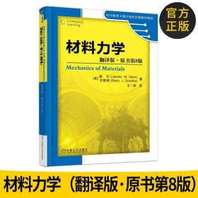 材料力学（翻译版·原书第8版）