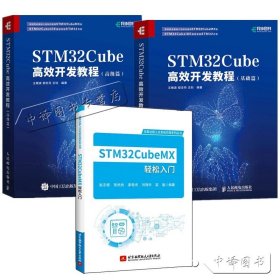 【原版闪电发货】3册 STM32CubeMX轻松入门+STM32Cube高效开发教程 高级篇+基础篇 STM32CubeMX STM32CubeIDE软件开发教程书籍 STM32开发教程书籍