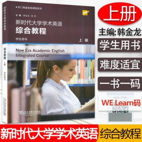 新时代大学学术英语综合教程（学生用书上）/专门用途英语课程系列