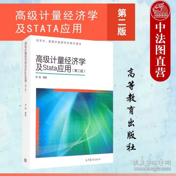 高级计量经济学及Stata应用：第二版