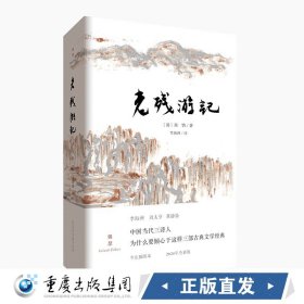 【原版闪电发货】【图书】老残游记9787229150198cq刘鹗/锦瑟书系 中国古典文学精装插图版
