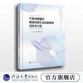 【原版闪电发货】平原河网地区缓流河道生态过滤系统及技术示范