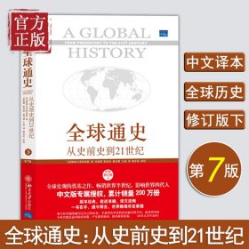 全球通史：从史前史到21世纪（第7版修订版）(下册)