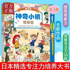 【原版闪电发货】【赠荧光笔】日本精选专注力培养大书套装3册 神奇小镇帮帮看魔法王国闯闯看第2二辑图画书3-6岁课外书睡前亲子互动游戏观察专注力