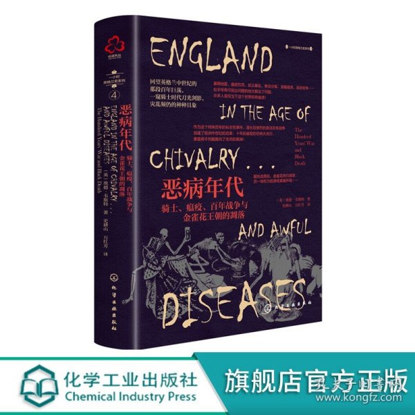 一小时英格兰史系列--恶病年代：骑士、瘟疫、百年战争与金雀花王朝的凋落