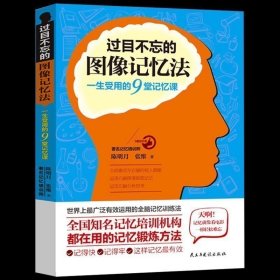 【原版闪电发货】图像记忆法 心理学与记忆术左右脑思维开发训练教程 快速提高增强大脑记忆方法和技巧智慧智商畅销书籍