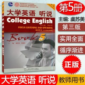 【原版闪电发货】现货 大学英语听说5教师用书 第三版 虞苏美 董亚芬编  大学英语听说 第三版教师用书 上海外语教育出版社 9787544605861