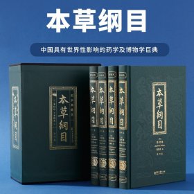 中华国学经典精粹：本草纲目