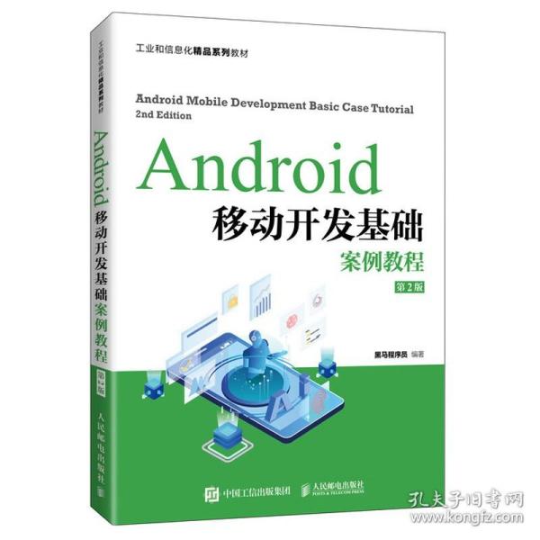 Android移动开发基础案例教程