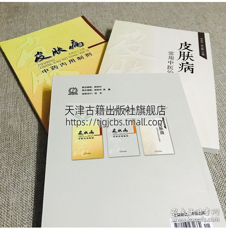 点击查看原图 【原版闪电发货】皮肤病中药外用内用制剂常用中医治疗技术 套装3册 湿疹痤疮凉血草药方剂学中医皮肤病学用药临床诊断治疗技术书籍 中国中医药出版