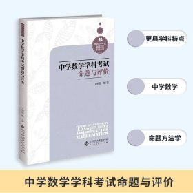 【原版闪电发货】中学数学学科考试命题与评价 9787303281510 丁明怡 著 学业水平考试命题方法系列丛书 北京师范大学出版社 书籍