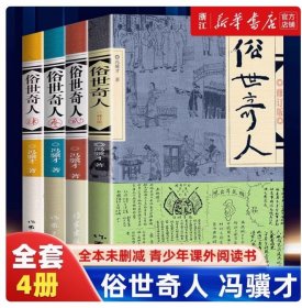 【正版现货闪电发货】速发俗世奇人全4册1+2+3+4 冯骥才作品 全套全本未删减 青少年中小学生课外阅读书籍 天津卫市井生活传奇人物传记作家出版社