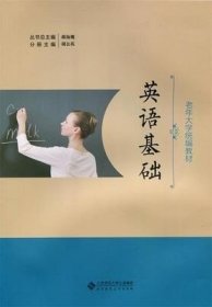 【原版闪电发货】速发 英语基础 2017版 老年大学统编教材 零基础入门 9787303230341 北京师范大学出版社