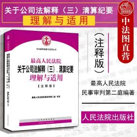 最高人民法院关于公司法解释（三）、清算纪要理解与适用（注释版）