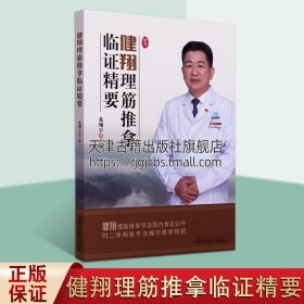 【原版闪电发货】健翔理筋推拿临证精要 龙翔宇著 中医传统文化骨伤疼痛临床治疗推拿总论基本手法部位应用治疗养生保养保健书籍 中国中医药出版社