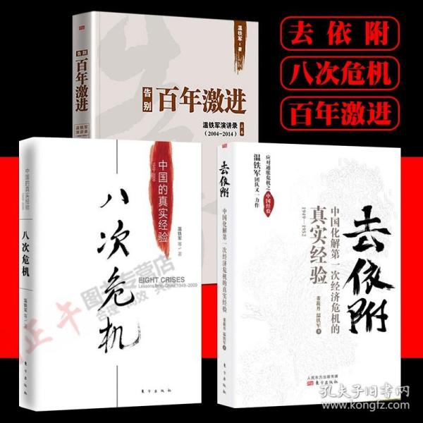 去依附——中国化解第一次经济危机的真实经验（温铁军2019年度力作）