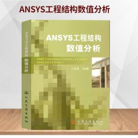 ANSYS工程结构数值分析