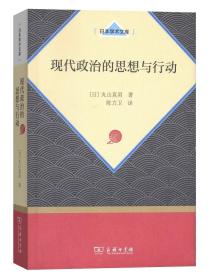 现代政治的思想与行动（日本学术文库）