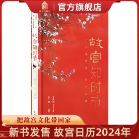 【原版闪电发货】故宫知时节 二十四节气 七十二候 宋英杰著 紫禁城的节气密码 故宫博物院出版