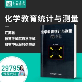 【原版閃電發(fā)貨】 全新自學(xué)考試教材 29795 化學(xué)教育統(tǒng)計(jì)與測(cè)量導(dǎo)論 李廣洲 編著 9787810472623  南京師范大學(xué)出版社