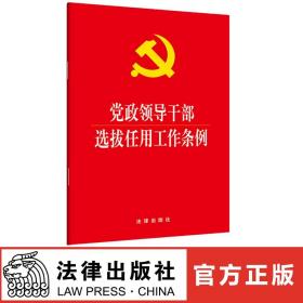 【闪电发货】官方原版直发 党政领导干部选拔任用工作条例（2019新修订版本 新时代选人用人的基本规范）法律出版社