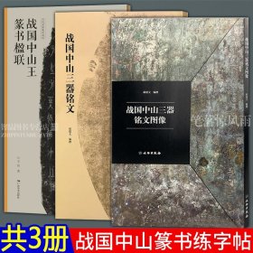 中国碑帖百部经典丛编：周大盂鼎铭文·散氏盘铭文（篆书卷）