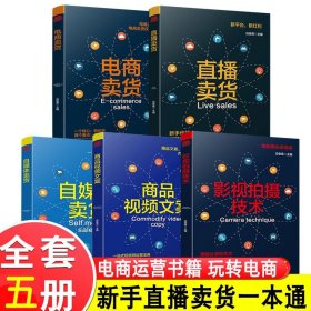 【原版闪电发货】如何玩转电商系列全套5册电商直播卖货商品视频文案影视拍摄技术自媒体卖货电商运营书籍零基础入门教程自运营广告营销抖音畅销书