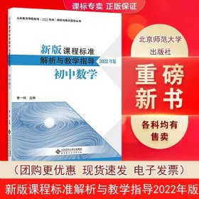 新版课程标准解析与教学指导 初中数学