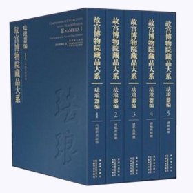 【原版閃電發(fā)貨】故宮博物院藏品大系 琺瑯器 清畫琺瑯全套1-5冊(cè) 安徽美術(shù)出版社