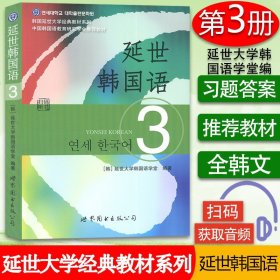 延世韩国语（3）/韩国延世大学经典教材系列