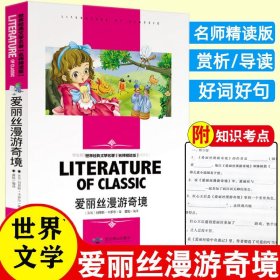 【原版闪电发货】爱丽丝漫游奇境记名师精读版7-9-12岁儿童文学读物青少年小学生课外阅读书籍三四五六年级*读经典书目爱丽丝梦游仙境