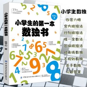 【原版闪电发货】小学生的第一本数独书儿童数独入门初级推理游戏解密书九宫格数独训练题集填字游戏六宫格数读阶梯训练3-6-9岁儿童智力潜能开发