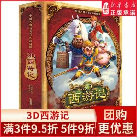 【原版闪电发货】中国古典名著立体珍藏版3D西游记儿童立体故事书与众不同的阅读体验不可思议的3D效果立体翻翻书大闹天宫新年礼物新华书店书籍