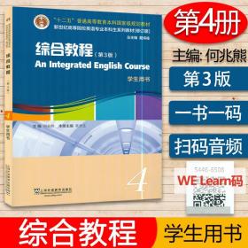 【正版现货闪电发货】何兆熊 综合教程4学生用书 第3版 扫码音频及数字课程 综合教程4学生用书第三版 新世纪高等院校英语专业本科生教材 9787544665087