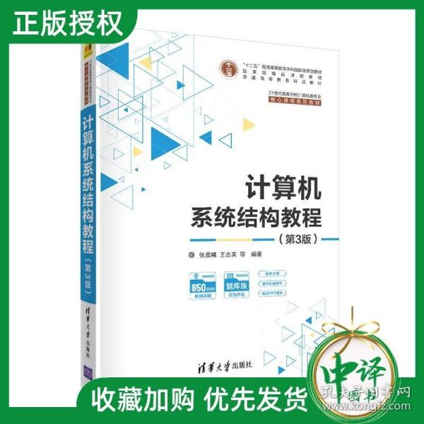 【闪电发货】【官方原版】计算机系统结构教程 第三3版 张晨曦 王志英 等 清华大学出版社 21世纪高等学校计算机类专业核心课程系列教材 书籍