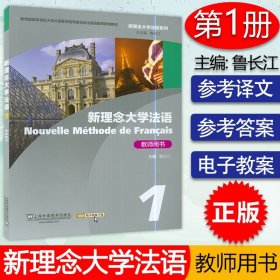新理念大学法语（教师用书1）/新理念大学法语系列