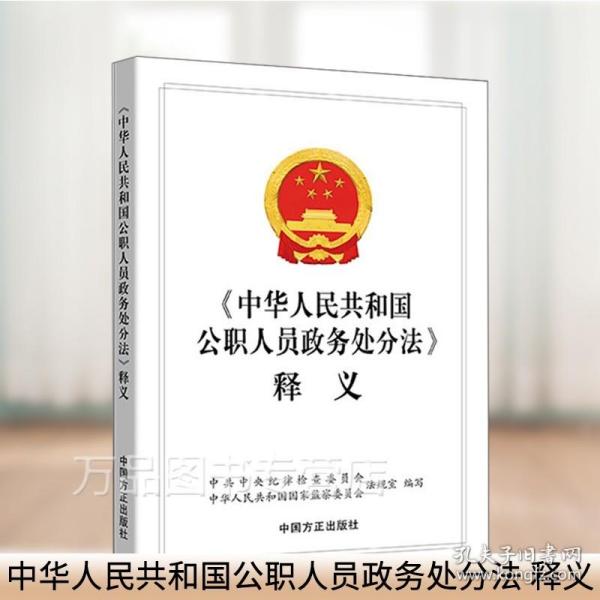《中华人民共和国公职人员政务处分法》释义