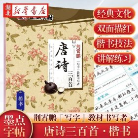 【原版闪电发货】墨点字帖:唐诗三百首 楷书硬笔钢笔书法字帖 荆霄鹏经典文化系列 儿童成人零基础初学者入门速成练字技法基础教材教程书