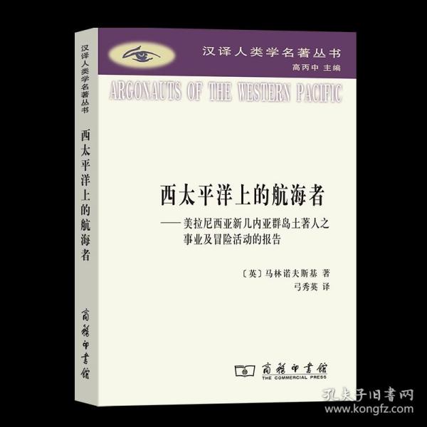 西太平洋上的航海者：美拉尼西亚新几内亚群岛土著人之事业及冒险活动的报告