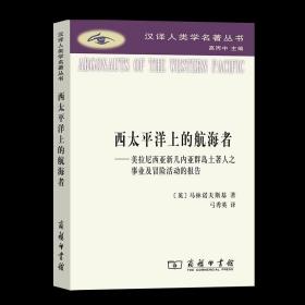 西太平洋上的航海者：美拉尼西亚新几内亚群岛土著人之事业及冒险活动的报告